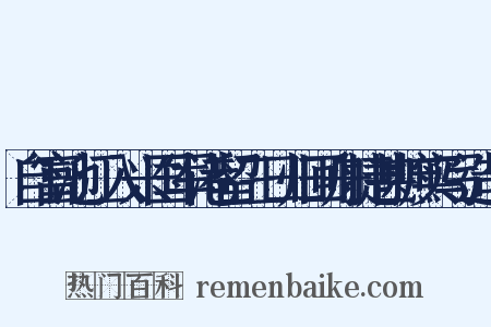 自富池江入兴国军港留三日归回舟捷甚摭实写造句是什么意思的图片